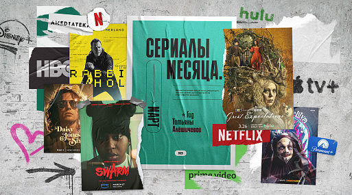 Сериалы марта-23: гид Татьяны Алёшичевой