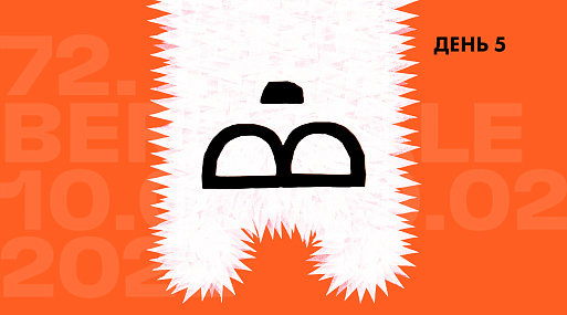 Сладкий Берлинер: Егор Москвитин и Берлинский фестиваль. День 5