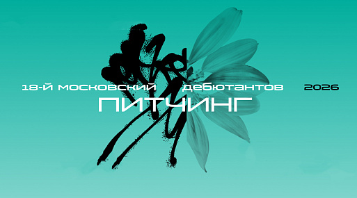 Открыт приём заявок на 18-й Московский питчинг дебютантов в рамках 48-го ММКФ