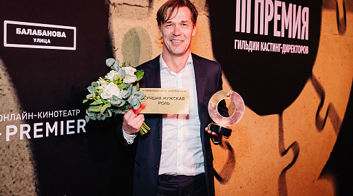 Вручена III Премия Гильдии кастинг-директоров России