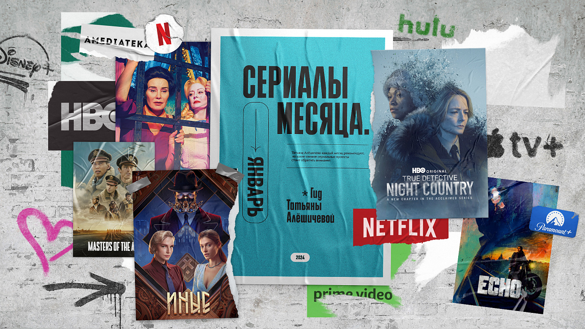 Сериалы января-24: гид Татьяны Алёшичевой | КиноТВ