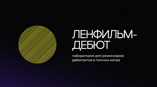 Стартовал приём заявок на четвёртый сезон лаборатории «Ленфильм-Дебют»