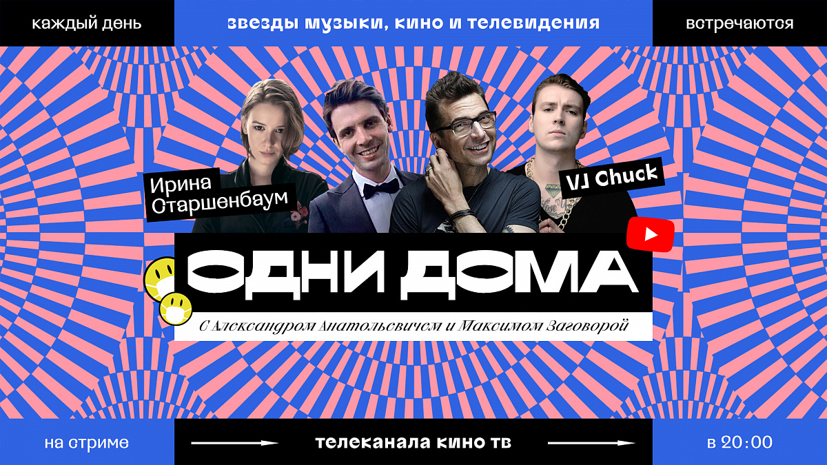 Ирина Старшенбаум, VJ Chuck, Александр Анатольевич и Максим Заговора  оказались «Одни дома» | КиноТВ