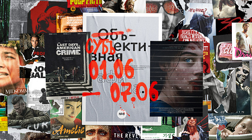 Субъективная афиша: 1.06–7.06