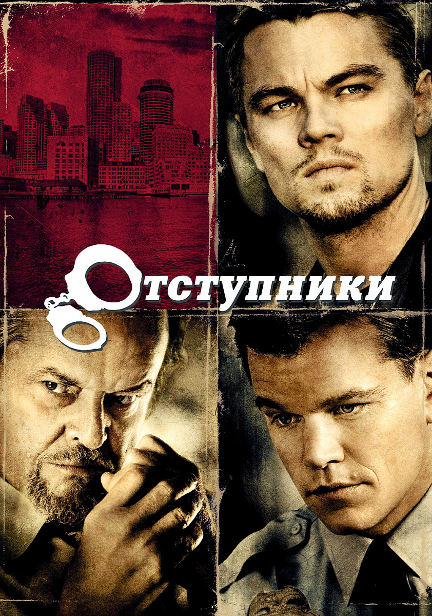 Фильм Отступники 2006 | смотреть трейлер, актеры, описание | КиноТВ