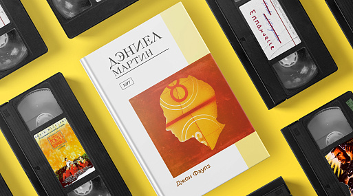 Экранизируй это: «Дэниел Мартин» Джона Фаулза (1977)