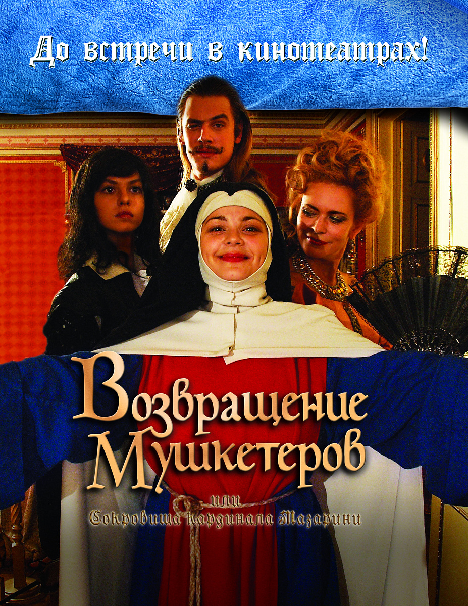 Фильм Возвращение мушкетеров 2009 | смотреть трейлер, актеры, описание |  КиноТВ