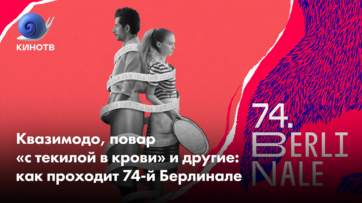 Квазимодо, повар «с текилой в крови» и другие: как проходит 74-й Берлинале  | КиноТВ