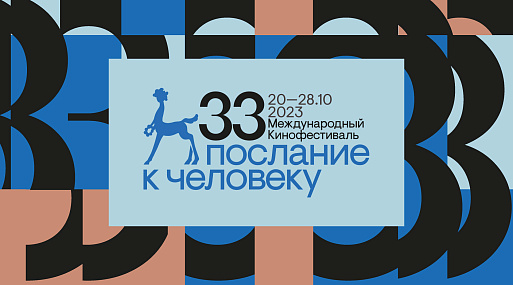 Картина «А родители придут со мной повидаться?» стал триумфатором «Послания к человеку»