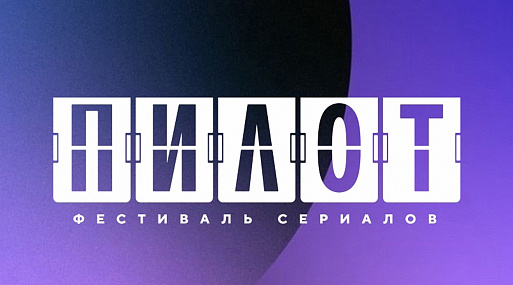 VII фестиваль «Пилот» открыл прием заявок