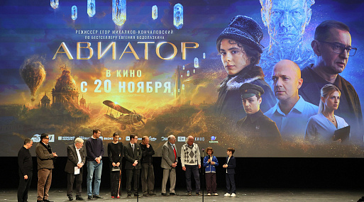«Авиатор»: в Санкт-Петербурге прошла премьера одного из главных осенних кинособытий