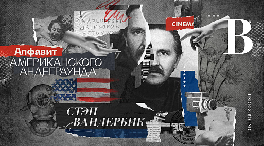 Алфавит американского андеграунда: Стэн Вандербик