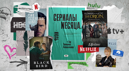 Сериалы июля-22: гид Татьяны Алёшичевой