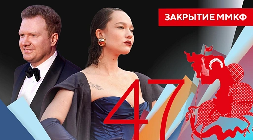 Закрытие 47-го Московского Международного кинофестиваля | Репортаж