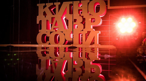 33-й «Кинотавр» откроется в Сочи в сентябре