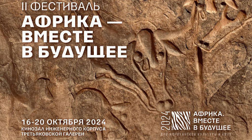 II фестиваль «Африка. Вместе в будущее» объявил программу