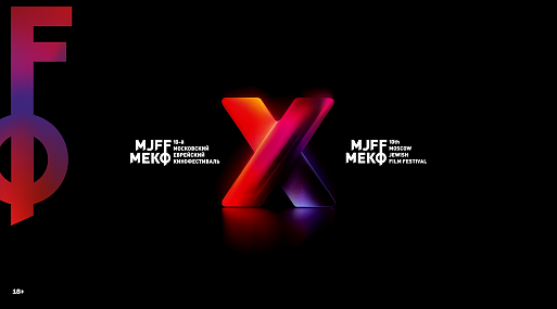 10-й Московский еврейский кинофестиваль пройдёт 7–14 декабря