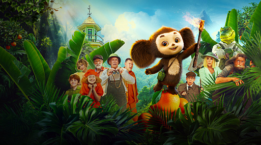 Чебурашка 2