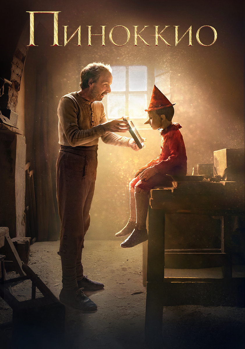 «Пиноккио Гильермо дель Торо»: великая антивоенная сказка не для детей