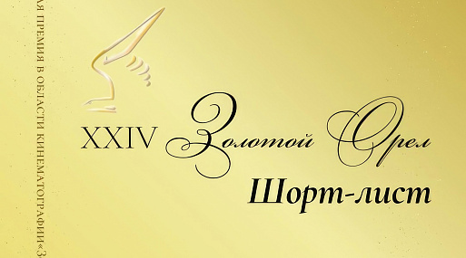 Национальная премия «Золотой орел» объявила номинантов за 2025 год