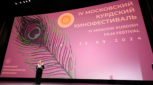 В Москве открылся IV Курдский Кинофестиваль