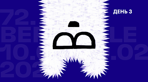 Сладкий Берлинер: Егор Москвитин и Берлинский фестиваль. День 3