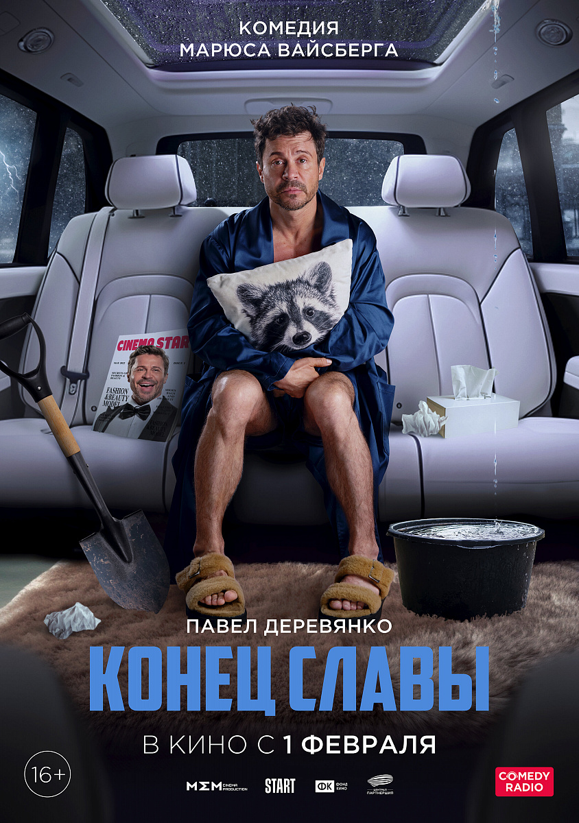 Фильм Конец славы 2023 | смотреть трейлер, актеры, описание | КиноТВ