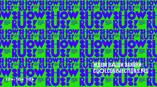 Открыт приём заявок на конкурс российского документального кино Show RUS!