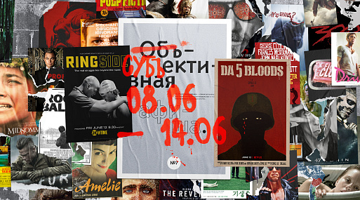 Субъективная афиша: 8.06–14.06