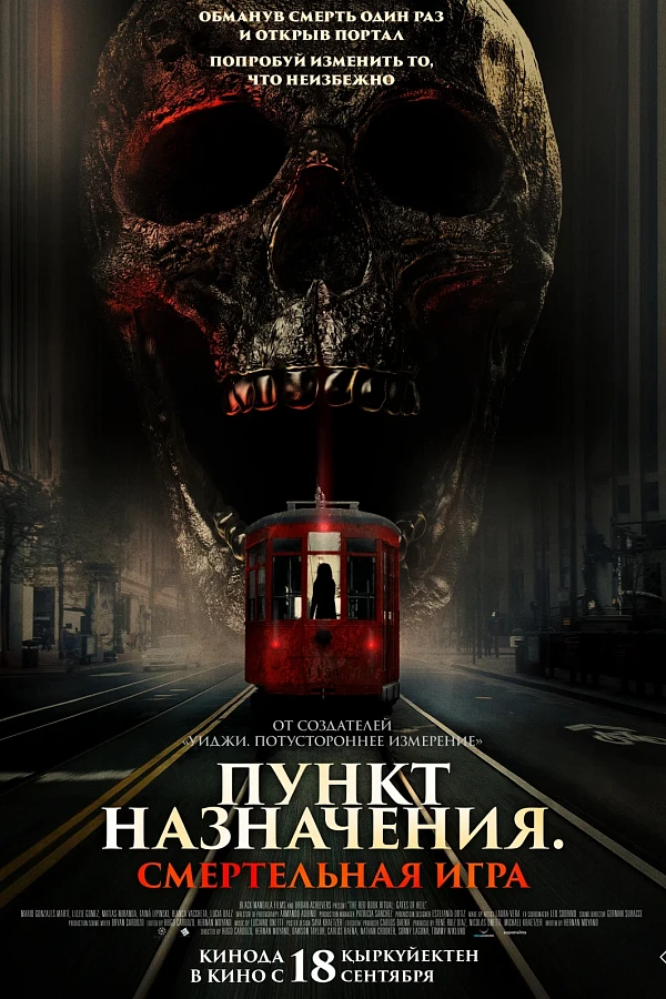 Пункт назначения: Смертельная игра