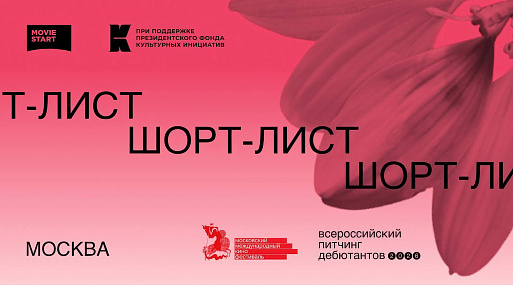 Всероссийский питчинг дебютантов 2026 года объявил шорт-лист участников