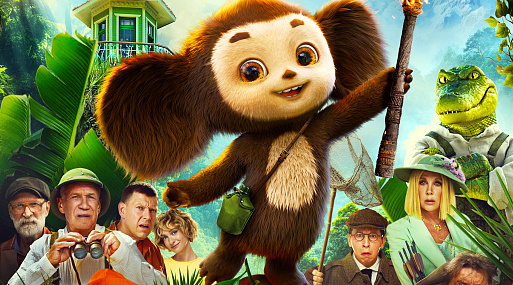 Чебурашка, крокодил Гена и апельсины на новом постере сиквела