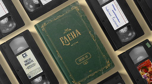 Экранизируй это: «Елена» Ивлина Во (1950)