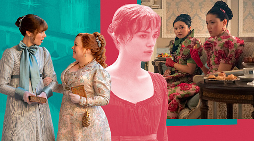Ромком навсегда: как «Бриджертоны» переосмыслили мелодраму и её сюжетные тропы