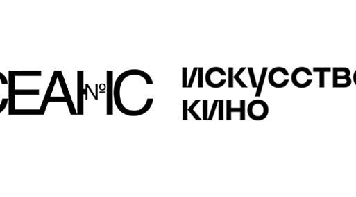 Критики «Искусства кино» и «Сеанса» обсудят отношения внутри сообщества в поддержку Центра «Антон тут рядом»
