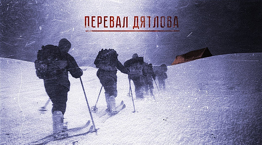 Сестра Игоря Дятлова подписала разрешение на использование его имени в сериале «Перевал Дятлова»