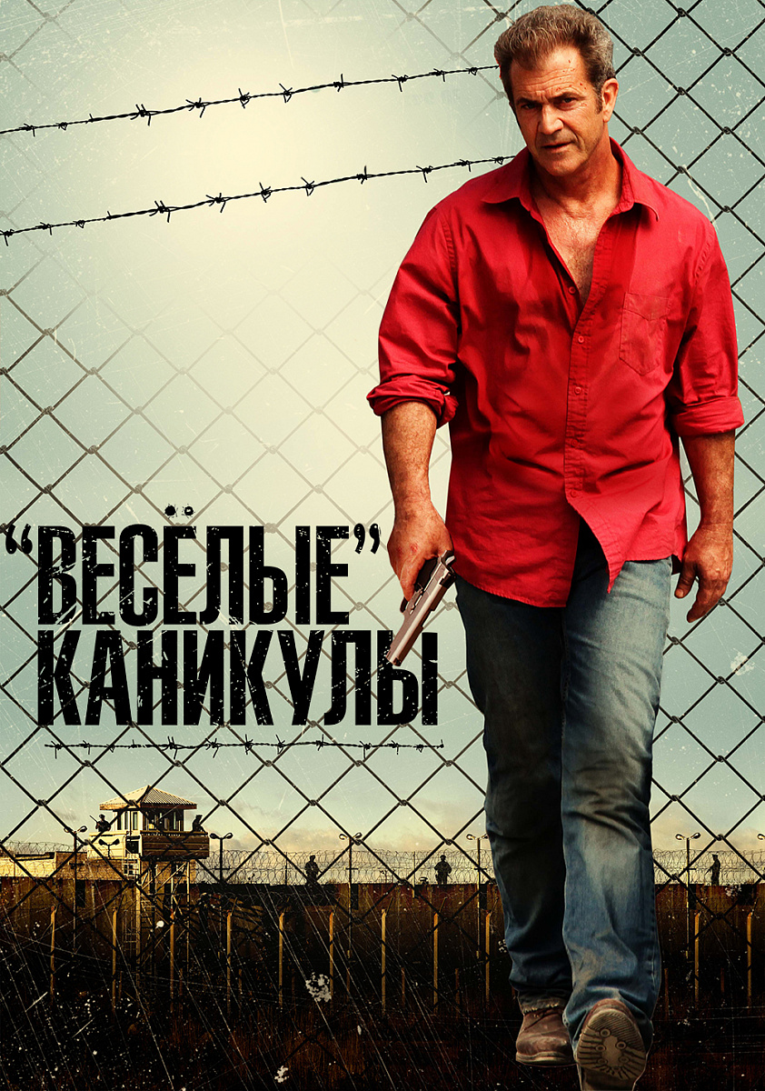 Фильм «Весёлые» каникулы 2011 | смотреть трейлер, актеры, описание | КиноТВ