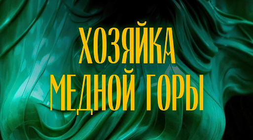 «Хозяйка Медной горы» получит экранизацию