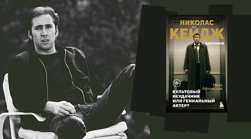 «Николас Кейдж. Биография. Культовый неудачник или гениальный актер?»: публикуем фрагмент книги Ивана Афанасьева