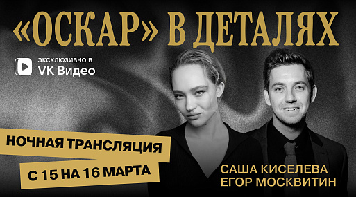 КИНОТВ и VK Видео покажут эксклюзивную трансляцию обсуждения церемонии «Оскар-2026» 