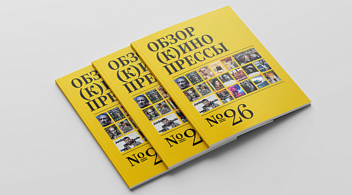 Обзор (к)инопрессы #26