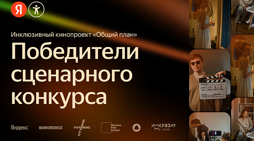 Объявлены победители конкурса сценарных заявок для инклюзивного кинопроекта «Общий план»