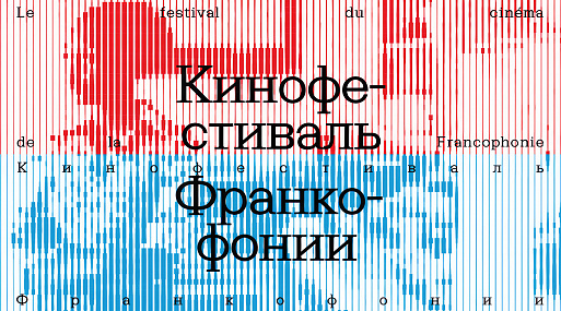 Кинофестиваль Франкофонии пройдёт с 18 по 23 марта