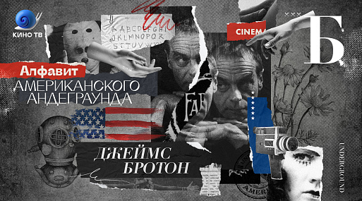 Алфавит американского андеграунда: Джеймс Бротон