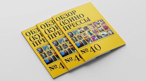 Обзор (к)инопрессы #40