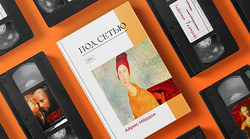 Экранизируй это: «Под сетью» Айрис Мёрдок (1954)