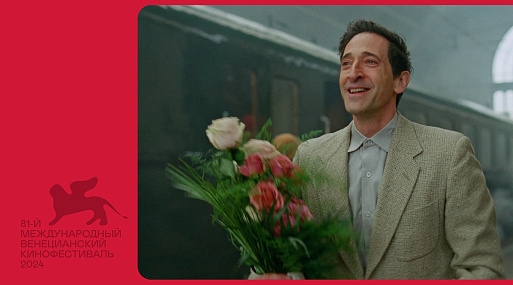 Драма «Бруталист» с Эдрианом Броуди: тяжёлый люкс Венецианского кинофестиваля — 2024