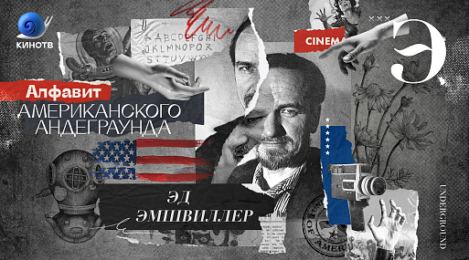 Алфавит американского андеграунда: Эд Эмшвиллер