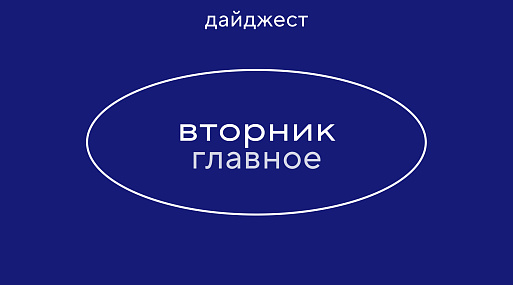 Новостной дайджест: главное 12 мая