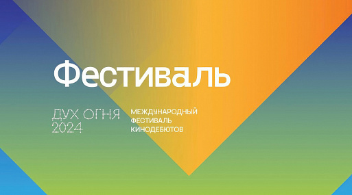 Объявлена программа кинодебютов «Дух огня»